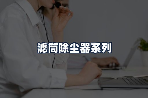 滤筒除尘器