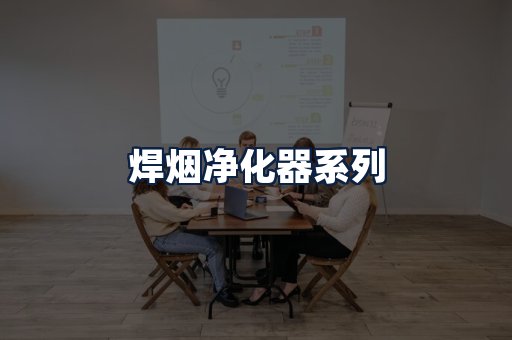 焊烟净化器